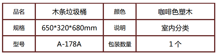 木條垃圾桶